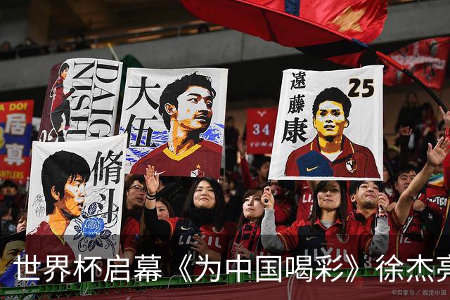 世界杯启幕《为中国喝彩》徐杰亮以热血歌声致敬新时代！