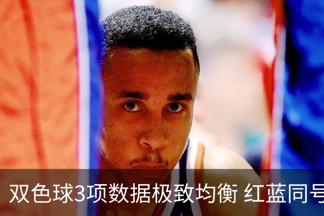 双色球3项数据极致均衡 红蓝同号或成制胜法宝