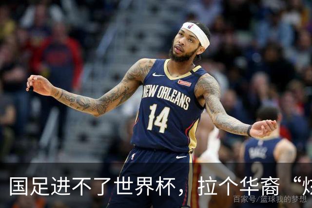国足进不了世界杯，拉个华裔“炫耀”一下也过瘾？
