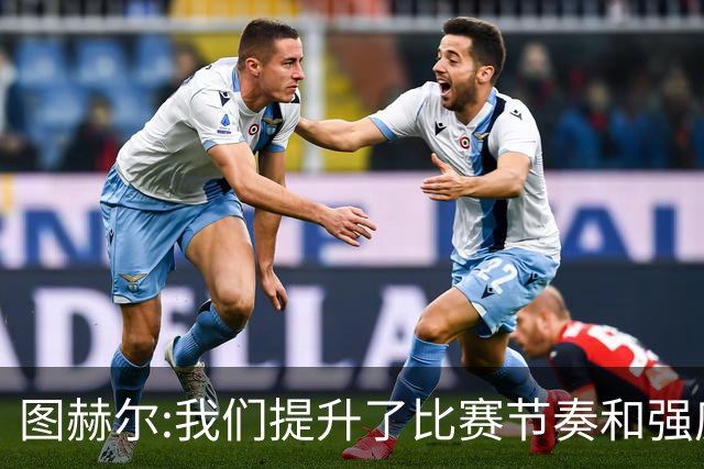 图赫尔:我们提升了比赛节奏和强度 两将伤情待查