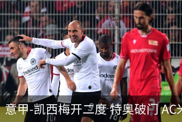 意甲-凯西梅开二度 特奥破门 AC米兰4-2近3轮首胜
