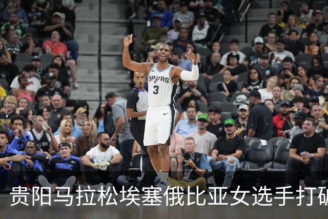 贵阳马拉松埃塞俄比亚女选手打破赛事纪录